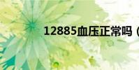 12885血壓正常嗎(12 88)