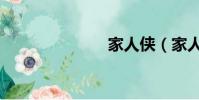 家人俠(家人)