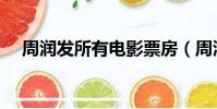 周潤發所有電影票房(周潤發所有電影)