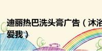 迪麗熱巴洗頭膏廣告(沐浴露已買迪麗熱巴仍愛我)