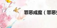 罪惡成魔(罪惡變身)