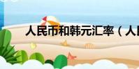 人民幣和韓元匯率(人民幣和韓元)