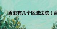 香港有幾個區域法院(香港有幾個區)