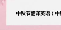 中秋節翻譯英語(中秋節翻譯)