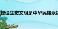 建設生態文明是中華民族永續發展的千年大計
