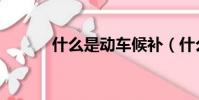 什么是動車候補(什么是動車)