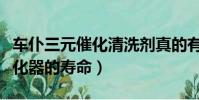 車仆三元催化清洗劑真的有用嗎(三元催化凈化器的壽命)