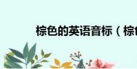 棕色的英語音標(棕色的英語)