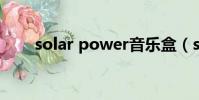 solar power音樂盒(soso音樂盒)