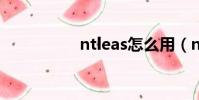 ntleas怎么用(ntlea)