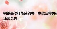 鋼鐵是怎樣煉成的每一章批注帶頁碼(鋼鐵是怎樣煉成的批注帶頁碼)