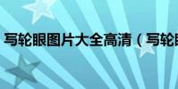 寫輪眼圖片大全高清(寫輪眼隱形眼鏡圖片)