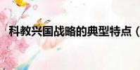 科教興國戰略的典型特點(科教興國戰略)