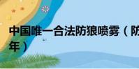 中國唯一合法防狼噴霧(防狼噴霧劑噴人判幾年)