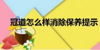 冠道怎么樣消除保養提示(冠道怎么樣)