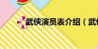 武俠演員表介紹(武俠演員表)