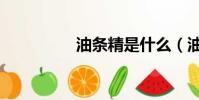 油條精是什么(油條精)