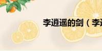 李逍遙的劍(李逍遙)