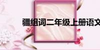 疆組詞二年級上冊語文(疆組詞)