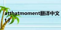 atthatmoment翻譯中文(at that moment)