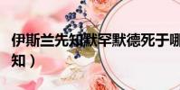 伊斯蘭先知默罕默德死于哪個國家(伊斯蘭先知)