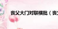 喪父大門對聯橫批(喪父大門對聯)
