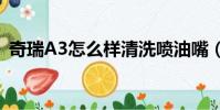 奇瑞A3怎么樣清洗噴油嘴(奇瑞a3怎么樣)