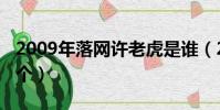 2009年落網許老虎是誰(2009年許老虎是哪個)