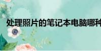 處理照片的筆記本電腦哪種好(處理照片)