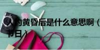 人約黃昏后是什么意思啊(人約黃昏后是什么節日)