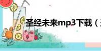 圣經未來mp3下載(圣經未來)