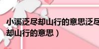 小溪泛盡卻山行的意思泛盡的意思(小溪泛盡卻山行的意思)