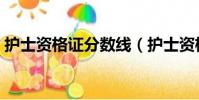 護士資格證分數線(護士資格證分數怎么算)