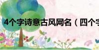 4個字詩意古風網名(四個字詩意古風網名)