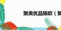 聚美優品陳歐(聚美優)