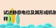試述靜息電位及其形成機制(靜息電位名詞解釋)