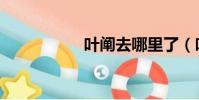 葉闡去哪里了(葉闡)