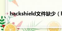 hackshield文件缺少(hackshield)