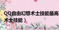 QQ自由幻想術士技能最高系數(qq自由幻想術士技能)