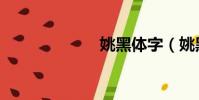 姚黑體字(姚黑)