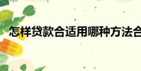 怎樣貸款合適用哪種方法合適(怎樣貸款)