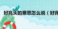好兆頭的意思怎么說(好兆頭是什么意思)