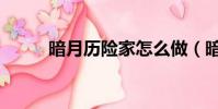 暗月歷險家怎么做(暗月歷險家)