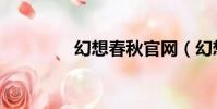 幻想春秋官網(幻想春秋)