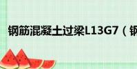 鋼筋混凝土過梁L13G7(鋼筋混凝土過梁)