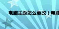 電腦主題怎么更改(電腦主題怎么用)