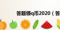答題領q幣2020(答題贏q幣)