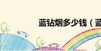 藍鉆煙多少錢(藍鉆煙)