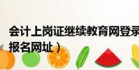 會計上崗證繼續教育網登錄入口(會計上崗證報名網址)