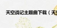 天空戰記主題曲下載(天空戰記主題曲)